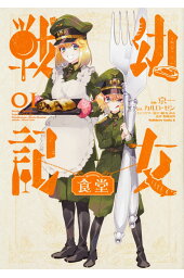 楽天ブックス 幼女戦記 7 東條 チカ 本 楽天ブックス 幼女戦記 7 東條 チカ 本